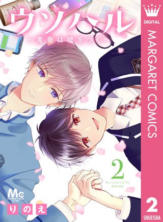 ウソハル～青春は嘘をつく～(2)