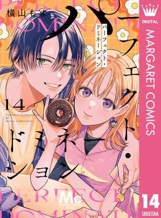 パーフェクト・ドミネーション 分冊版 14