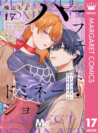 パーフェクト・ドミネーション 分冊版 17