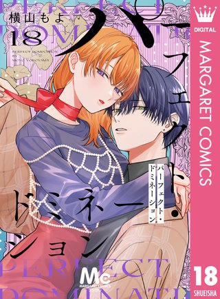 パーフェクト・ドミネーション 分冊版 18