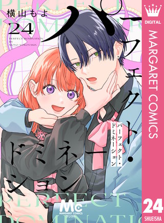 パーフェクト・ドミネーション 分冊版 24