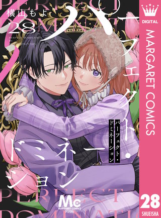 パーフェクト・ドミネーション 分冊版 28