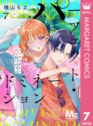 パーフェクト・ドミネーション 分冊版(7)