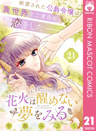 花火は醒めない夢をみる 分冊版(21)