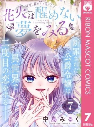 花火は醒めない夢をみる 分冊版(7)