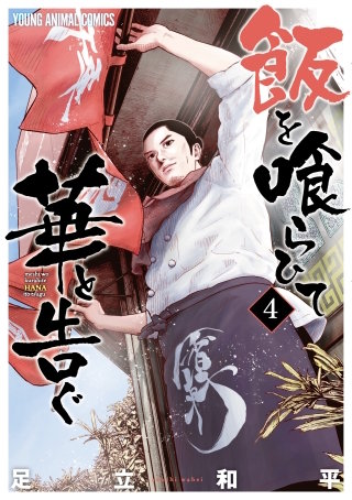 飯を喰らひて華と告ぐ(4)