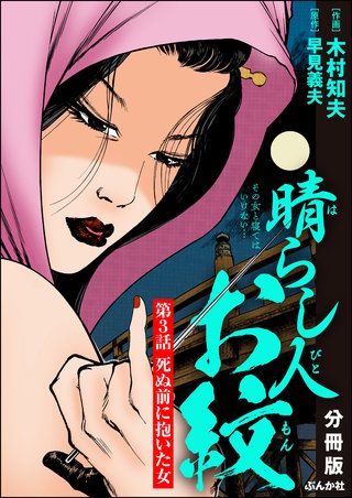 晴らし人お紋（分冊版）【第3話】