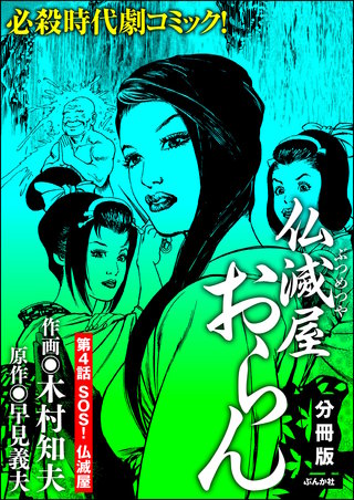 仏滅屋おらん（分冊版）【第4話】