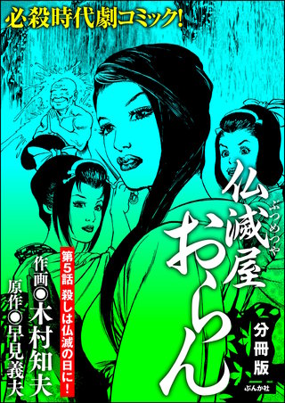 仏滅屋おらん（分冊版）【第5話】