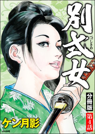 別式女（分冊版）【第4話】