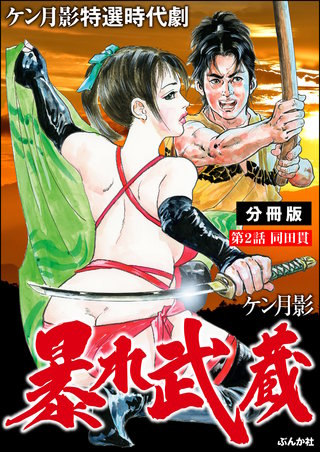 暴れ武蔵（分冊版）【第2話】