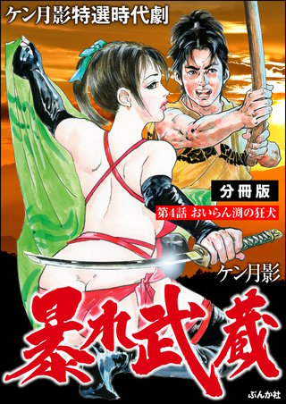 暴れ武蔵（分冊版）【第4話】