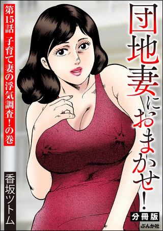 団地妻におまかせ！（分冊版）【第15話】