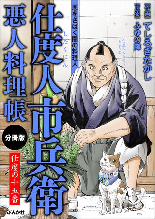 仕度人市兵衛 悪人料理帳（分冊版）【第15話】