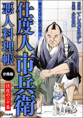 仕度人市兵衛 悪人料理帳（分冊版）【第20話】