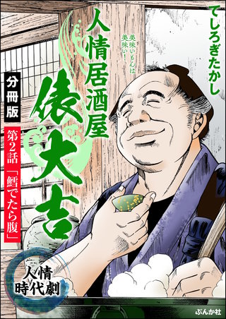 人情居酒屋俵大吉（分冊版）【第2話】