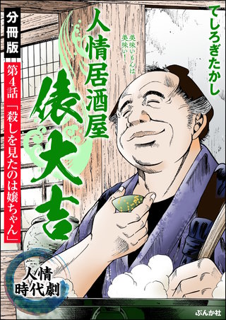 人情居酒屋俵大吉（分冊版）【第4話】