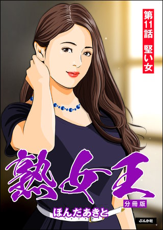 熟女王（分冊版）【第11話】