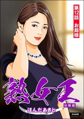熟女王(分冊版)【第12話】