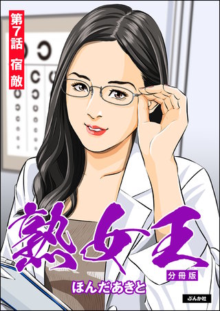 熟女王（分冊版）【第7話】