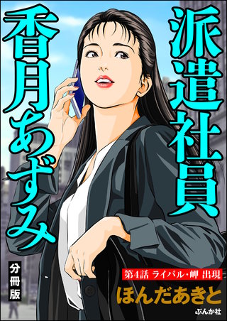 派遣社員香月あずみ(分冊版)【第4話】