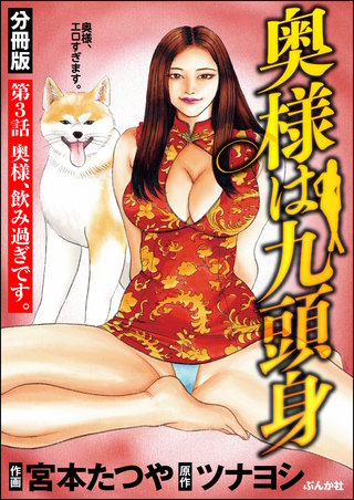 奥様は九頭身（分冊版）【第3話】