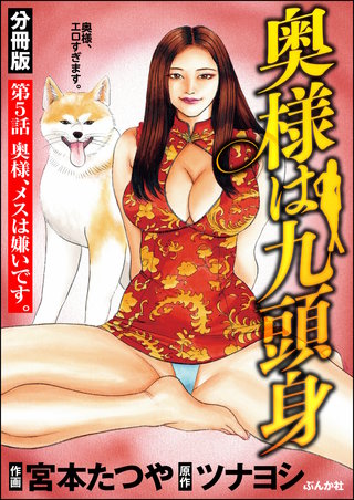 奥様は九頭身（分冊版）【第5話】
