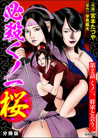 必殺くノ一桜（分冊版）【第2話】