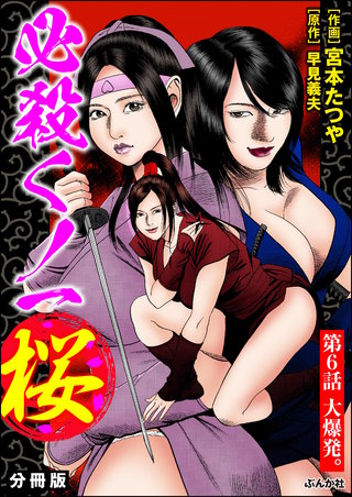 必殺くノ一桜（分冊版）【第6話】
