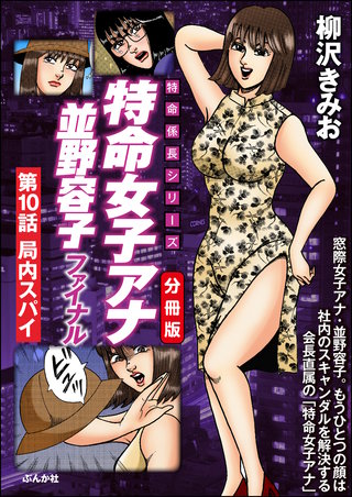 特命女子アナ並野容子ファイナル（分冊版）【第10話】