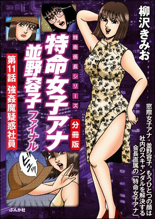 特命女子アナ並野容子ファイナル（分冊版）【第11話】