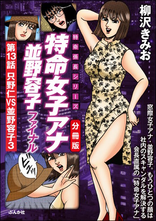 特命女子アナ並野容子ファイナル（分冊版）【第13話】