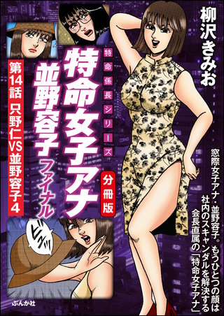 特命女子アナ並野容子ファイナル（分冊版）【第14話】