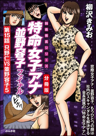 特命女子アナ並野容子ファイナル（分冊版）【第15話】