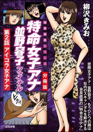 特命女子アナ並野容子ファイナル（分冊版）【第2話】