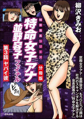 特命女子アナ並野容子ファイナル（分冊版）【第3話】