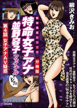 特命女子アナ並野容子ファイナル（分冊版）【第4話】