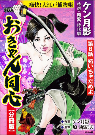 おきゃん同心（分冊版）【第8話】