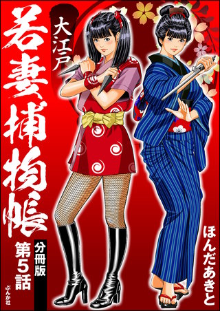 大江戸若妻捕物帳（分冊版）【第5話】