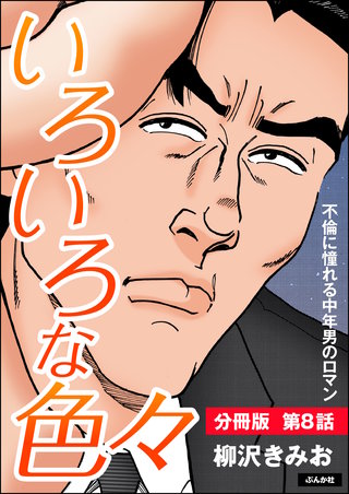 いろいろな色々（分冊版）【第8話】