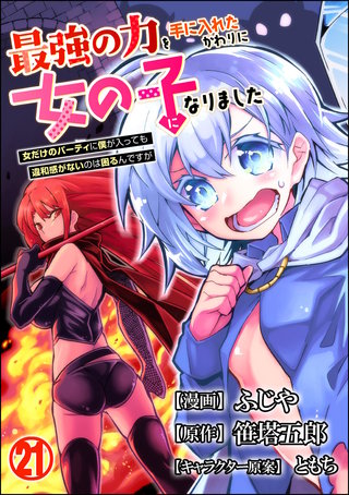最強の力を手に入れたかわりに女の子になりました 女だけのパーティに僕が入っても違和感がないのは困るんですが コミック版（分冊版）(21)