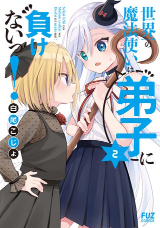 世界一の魔法使いは弟子に負けないっ！(2)