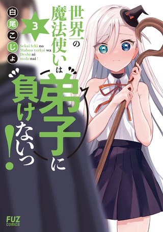 世界一の魔法使いは弟子に負けないっ！(3)