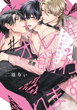 #オレ達飼われます【電子限定おまけ付き】(2)