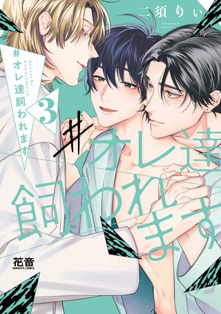 #オレ達飼われます【電子限定おまけ付き】(3)