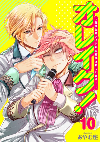 オレイク！～俺は先輩アイドルに育成されています！～(10)