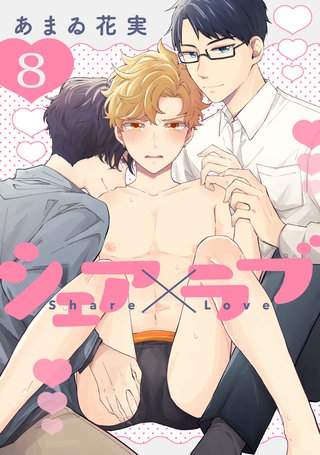 シェア×ラブ(8)