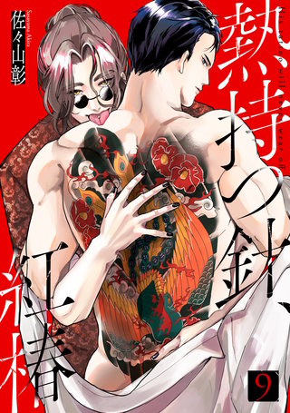 熱持つ針、紅椿(9)