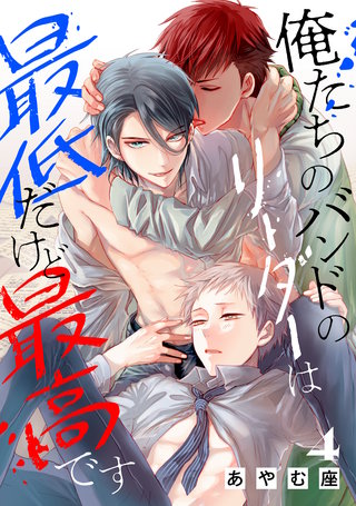 俺たちのバンドのリーダーは最低だけど最高です(4)