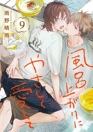 風呂上がりにやさしく愛して(9)